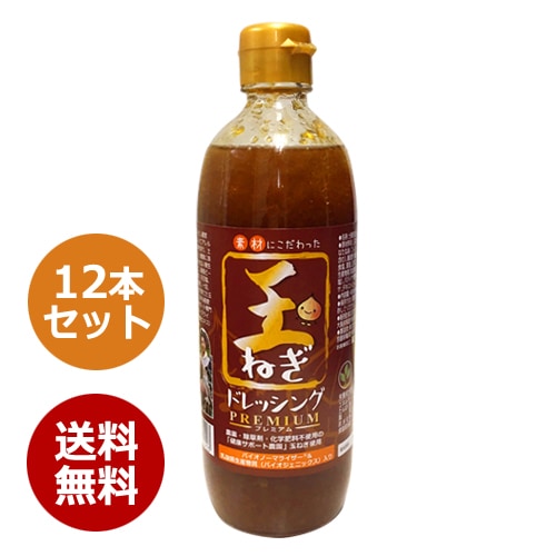 無添加 玉ねぎドレッシングプレミアム×12本セット（農薬・化学肥料・除草剤不使用の自社農園玉ねぎ）※送料無料（一部地域を除く）