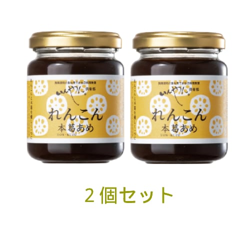 れんこん本葛あめ 150g×2個セット 【いんやん倶楽部】 【あす着対応】