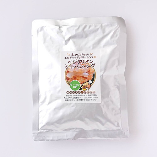 ベジタリアンミートハンバーグ 140g+青パパイヤ発酵食品8袋付 ※賞味期限22年12月19日 ※ヴィーガン対応 【健康サポート農園】【あす着対応】(Vegan)