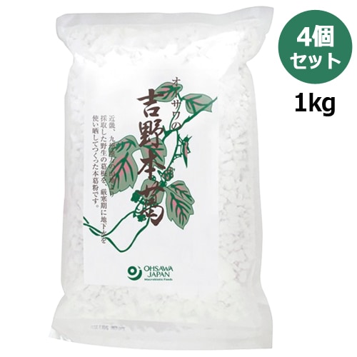 国産吉野本葛 （1kg×4個セット） ※送料無料（一部地域を除く）【あす着対応】 【オーサワジャパン】