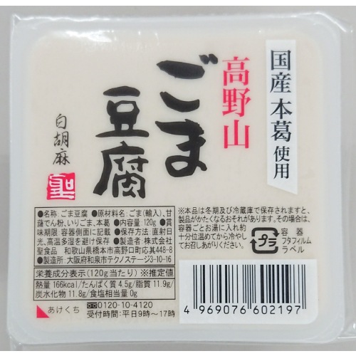 【お買上特典】高野山ごま豆腐白 120g 【聖食品】|豆・ごま類|自然食品・厳選食品
