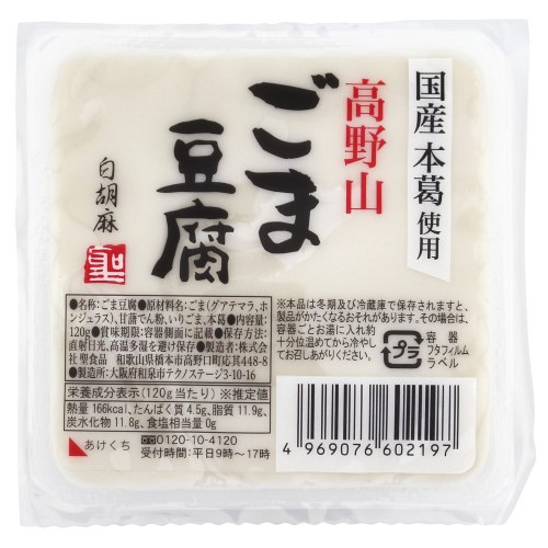 【お買上特典】高野山ごま豆腐白 120g 【聖食品】