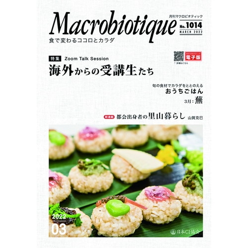 【お買上特典】月刊マクロビオティック 3月号 【日本CI協会】
