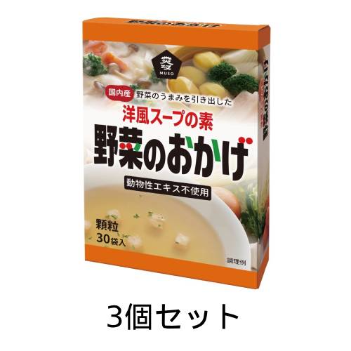 野菜のおかげ〈国内産野菜使用〉徳用（5g×30）×3個セット 【ムソー】※送料無料（一部地域を除く）