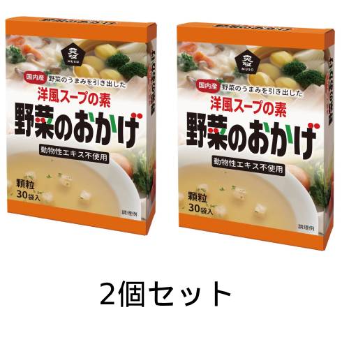 野菜のおかげ〈国内産野菜使用〉徳用（5g×30）×2個セット 【ムソー】※送料無料（一部地域を除く）