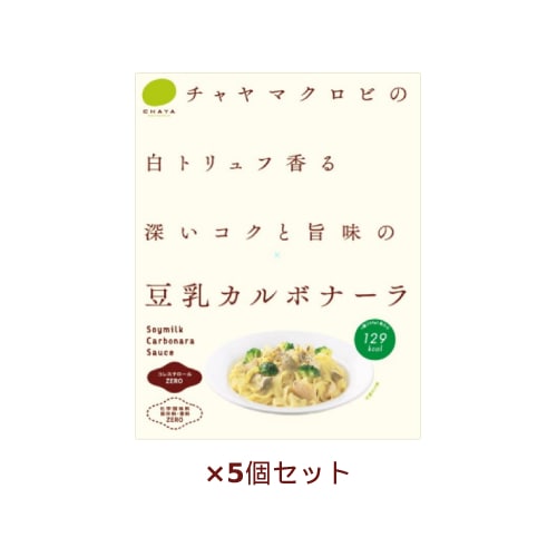 CHAYA（チャヤ） 豆乳カルボナーラ （140g×5個セット） 【チャヤマクロビオティックス】