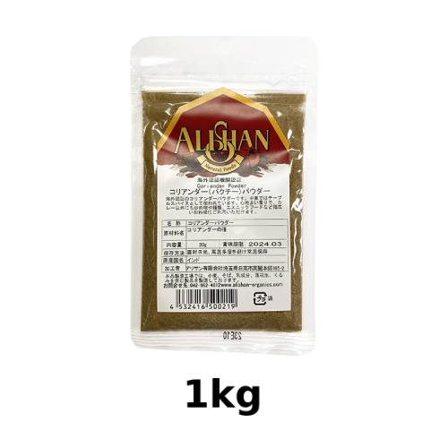 オーガニックコリアンダーパウダー  (1kg)【アリサン】