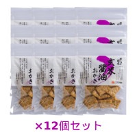 【お買上特典】【特注品】新・召しませ日本・玄米醤油おかき 50g×12個セット 【アリモト】