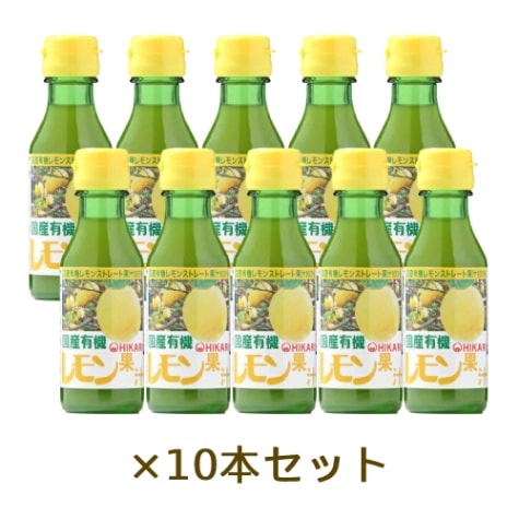 【お買上特典】国産有機レモン果汁 100ｍl×10本セット 【光食品】【有機JAS認定】