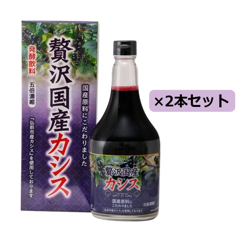 贅沢国産カシス 565ml×2本セット （醗酵飲料）【ジャフマック】