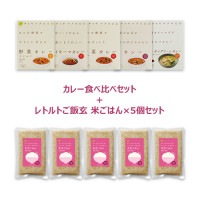 CHAYA(チャヤ)マクロビオティックス カレー食べ比べセット+レトルトご飯 玄米ごはん プレーン 160g×5個セット 【チャヤ マクロビオティックス】