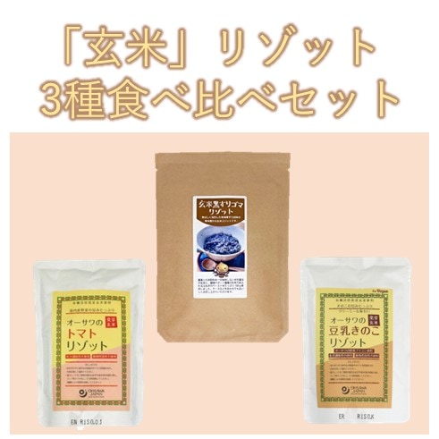 「玄米」リゾット3種食べ比べセット （玄米黒すりゴマリゾット賞味期限23年7月20日）【ゆうパケット対応】