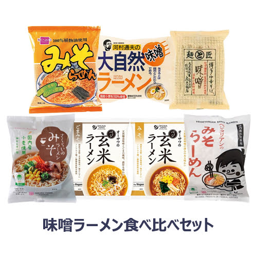 味噌ラーメン食べ比べセット 【健康サポート農園】