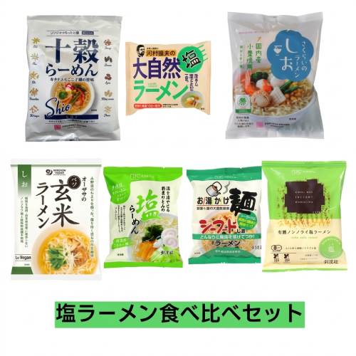 塩ラーメン食べ比べセット 【健康サポート農園】
