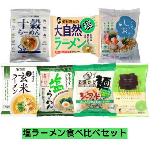 塩ラーメン食べ比べセット 【健康サポート農園】