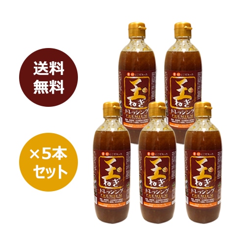 玉ねぎドレッシングプレミアム×5本セット＋玉ねぎ5kg付（農薬・化学肥料・除草剤不使用の自社農園で採れた小さいサイズ）※送料無料（一部地域を除く）無添加 ※賞味期限25年7月8日まで
