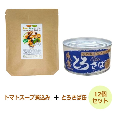 ちょい足しで絶品！当店「トマトスープ煮込み×12個」と「とろさば缶×12個」のセット