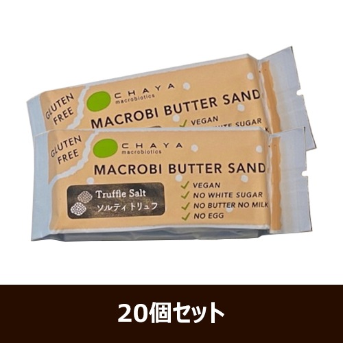 【夏期クール便】米粉のマクロビバターサンド（ソルティトリュフ） 42g×20個セット ※夏期（4-10月）クール便発送（クール代金1850円＋配送料）※キャンセル・同梱不可【チャヤマクロビ】|菓子類|