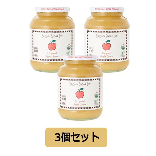 有機アップルソース（瓶タイプ） 680g×3個セット 【ブラウンシュガー1ST】