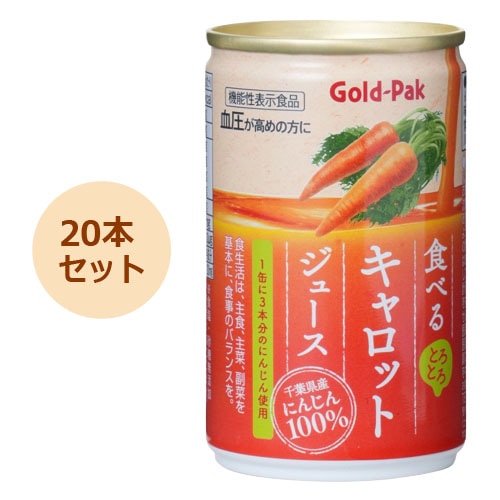 食べるキャロットジュース （160g×20本セット） 【ゴールドパック】