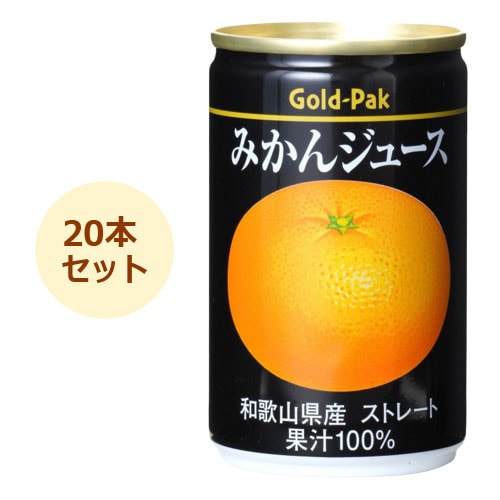 みかんジュース （160g×20本セット） 【ゴールドパック】