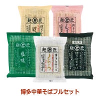 博多中華そば フルセット 【鳥志商店】|米・小麦・シリアル|自然食品・厳選食品