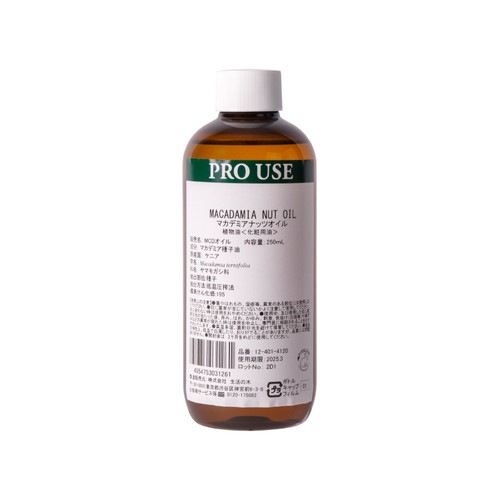 マカデミアナッツオイル 250ml （Macadamia Nut） 【生活の木】|スキンケア・ヘアケア|化粧品・スキンケア関連品