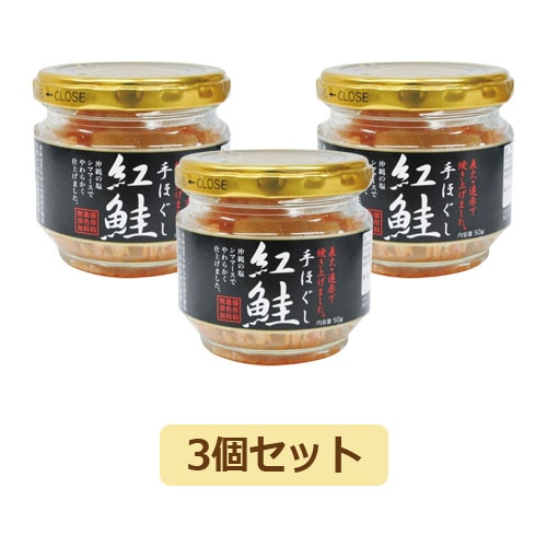 手ほぐし紅鮭 （50g×3個セット） 【スカイ・フード】