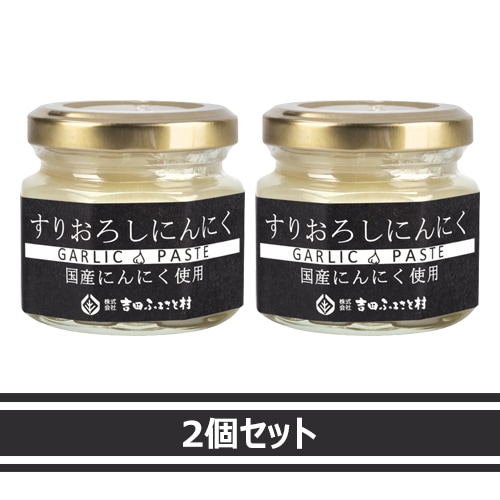【お買上特典】 すりおろしにんにく（ビン） （60g×2個セット） 【吉田ふるさと村】