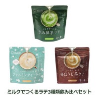 ミルクでつくるラテ3種類飲み比べセット 【つぼ市製茶本舗】|穀物飲料・飲料|自然食品・厳選食品