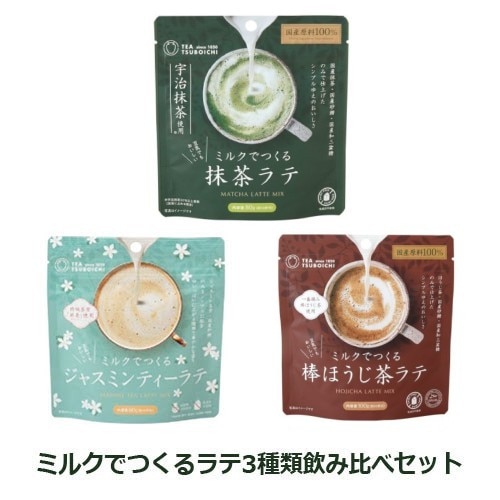ミルクでつくるラテ3種類飲み比べセット 【つぼ市製茶本舗】