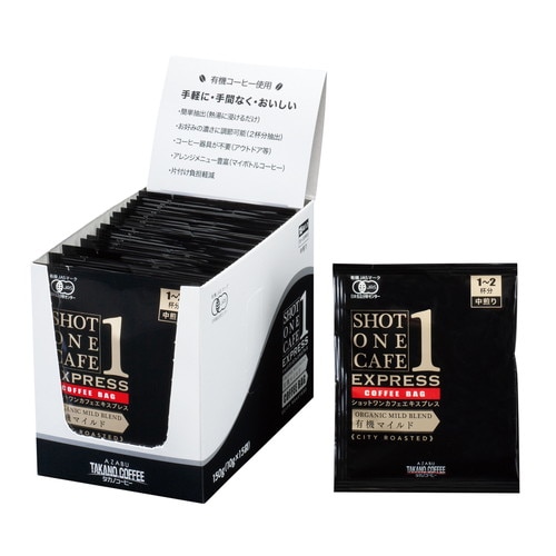 【お買上特典】ショットワンカフェエキスプレス 有機マイルド 150g（10g×15袋） 【麻布タカノ】