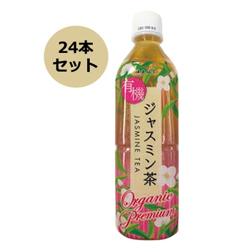 【お買上特典】有機ジャスミン茶（ペットボトル） （500ml×24本セット） 【海東ブラザース】※荷物総重量20kg以上で別途料金必要