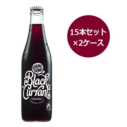 オーガニック果汁スパークリングウオーターブラックカラント（カシス） （15本セット×2ケース） ※送料無料（一部地域を除く）【カーマコーラ社／Karma Cola】 ※荷物総重量20kg以上で別途料金必要