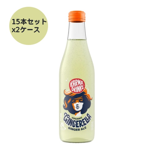 オーガニック炭酸飲料Gingerella（ジンジャエール） （15本セット×2ケース）※送料無料（一部地域を除く）【カーマコーラ社／Karma Cola】※荷物総重量20kg以上で別途料金必要