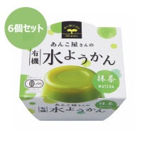 【お買上特典】【夏季限定】有機水ようかん・抹茶（100g×6個セット）【あんこ屋さんの水ようかん】|菓子類|自然食品・厳選食品