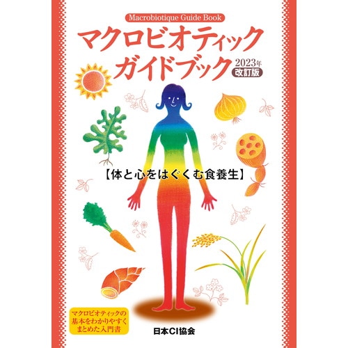 【お買上特典】【ゆうパケット対応可】マクロビオティックガイドブック2023年改訂版 【日本CI協会】