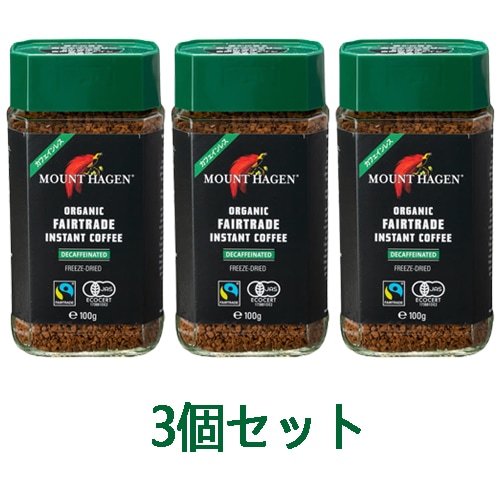 オーガニックフェアトレード カフェインレス インスタントコーヒー （100g×3個セット） 【マウントハーゲン】