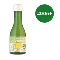 オーガニックレモン果汁（180ml×12本セット）【ヒカリ】|調味料|自然食品・厳選食品