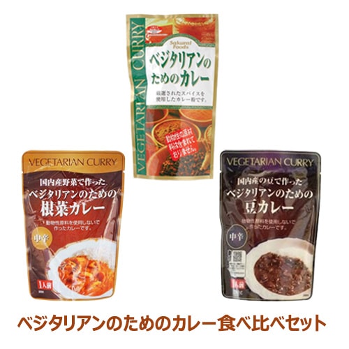 【お買上特典】ベジタリアンのためのカレー食べ比べセット【桜井】
