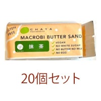 【夏期クール便】米粉のマクロビバターサンド（抹茶）（42g×20個セット）※夏期（4-10月）クール便発送（クール代金1850円＋配送料）※キャンセル・同梱不可【チャヤマクロビ】|菓子類|自然食品・厳