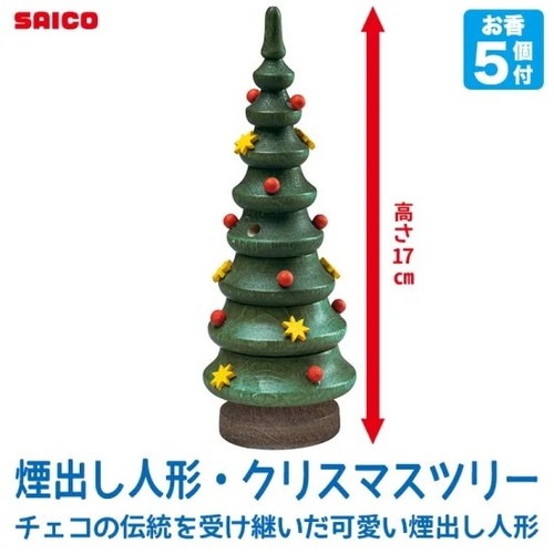 煙出し人形・クリスマスツリー （SO4020） 【サイコ/Saico GmbH Seiffen】 ※キャンセル不可|ブラザ−ジョルダン社のおもちゃ|知育玩具