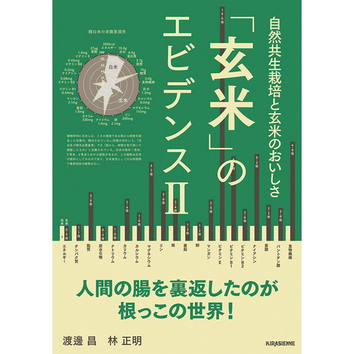 【お買上特典】【ゆうパケット対応可（1冊まで）】「玄米」のエビデンスⅡ自然共生栽培と玄米のおいしさ （1冊） 【キラジェンヌ】