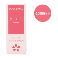 ひとくちミニ羊羹 さくら （52g×20個セット） 【アトレ】|菓子類|自然食品・厳選食品