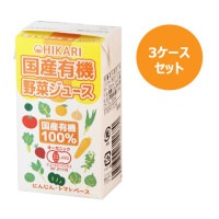 国産有機野菜ジュース （125ml×24本）×3ケースセット ※同梱・キャンセル・ラッピング不可【ヒカリ】|穀物飲料・飲料|自然食品・厳選食品