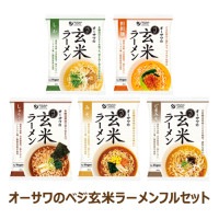 【お買上特典】オーサワのベジ玄米ラーメンフルセット 【オーサワジャパン】|米・小麦・シリアル|自然食品・厳選食品