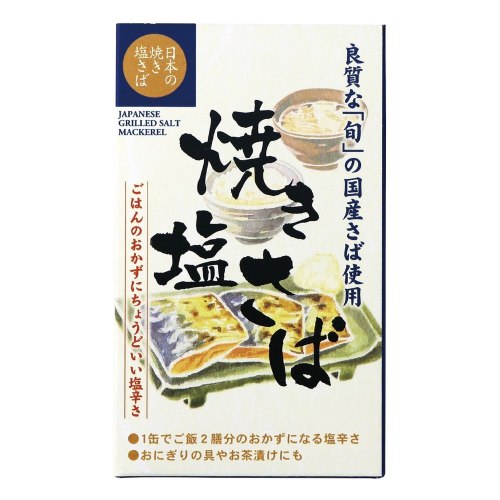 【お買上特典】焼き塩さば・国産原料 （100g） 【千葉産直】