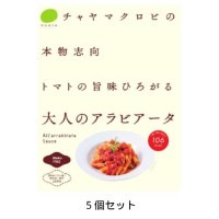 アラビアータ （120g×5個セット） 【チャヤ マクロビオティックス】|加工食品|自然食品・厳選食品