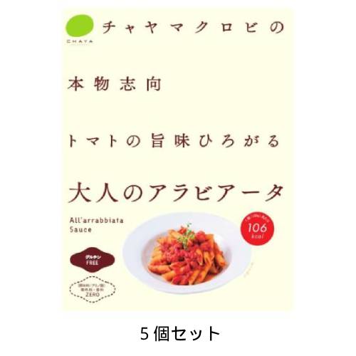 アラビアータ （120g×5個セット） 【チャヤ マクロビオティックス】
