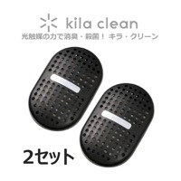 【光触媒で脱臭 除菌】キラクリーン フジコー kila clean 2セット （ブラック） KC-S01/BK 【ゆうパケット送料無料】 【マスクフジコー】|防虫・防臭・抗菌|生活雑貨